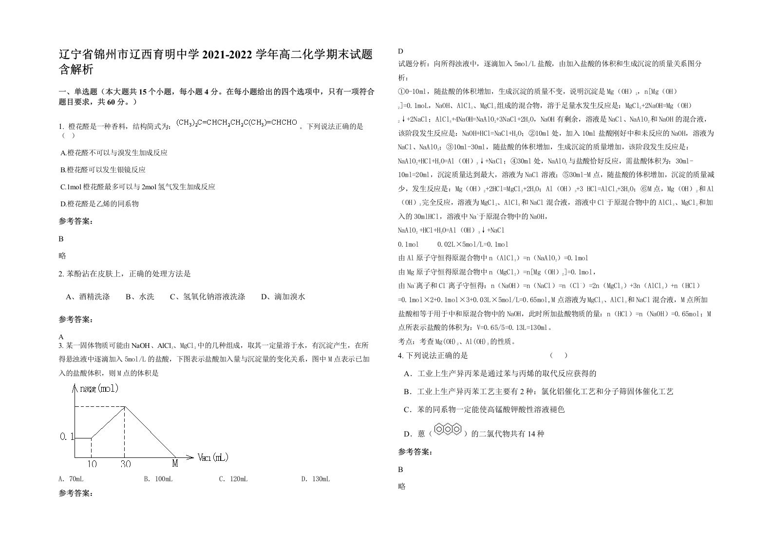 辽宁省锦州市辽西育明中学2021-2022学年高二化学期末试题含解析