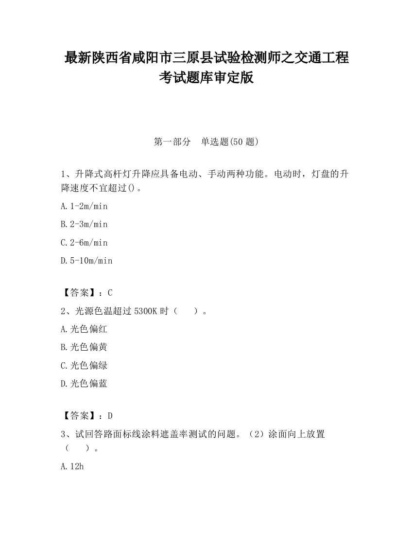 最新陕西省咸阳市三原县试验检测师之交通工程考试题库审定版