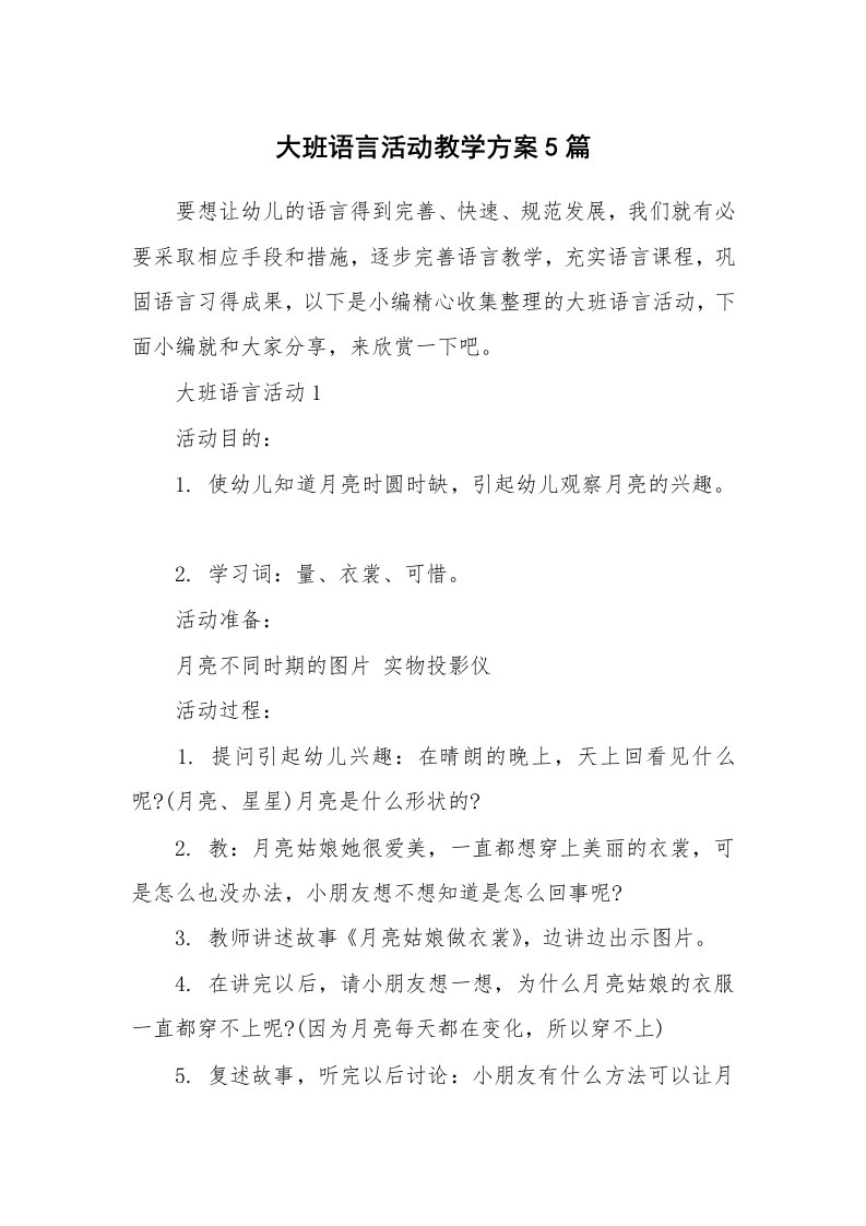 办公文秘_大班语言活动教学方案5篇