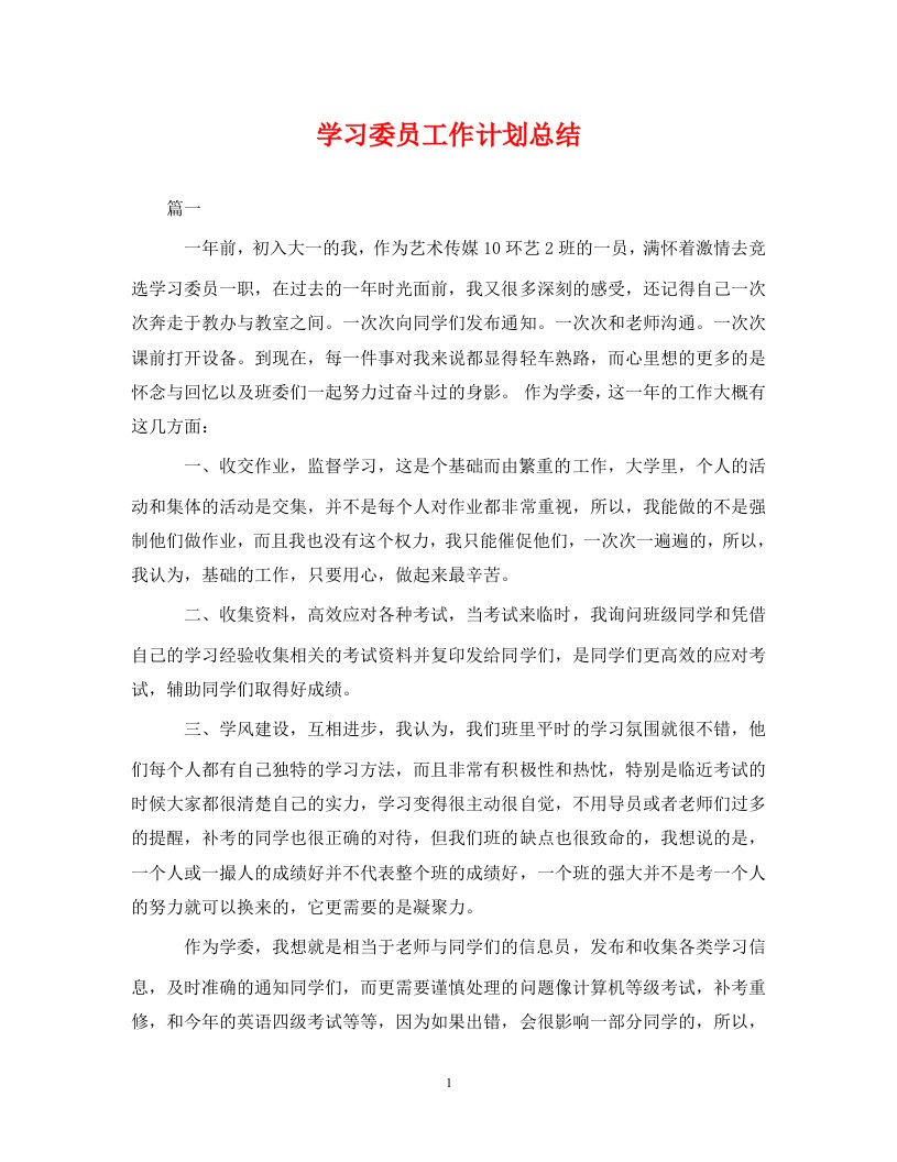 精编学习委员工作计划总结