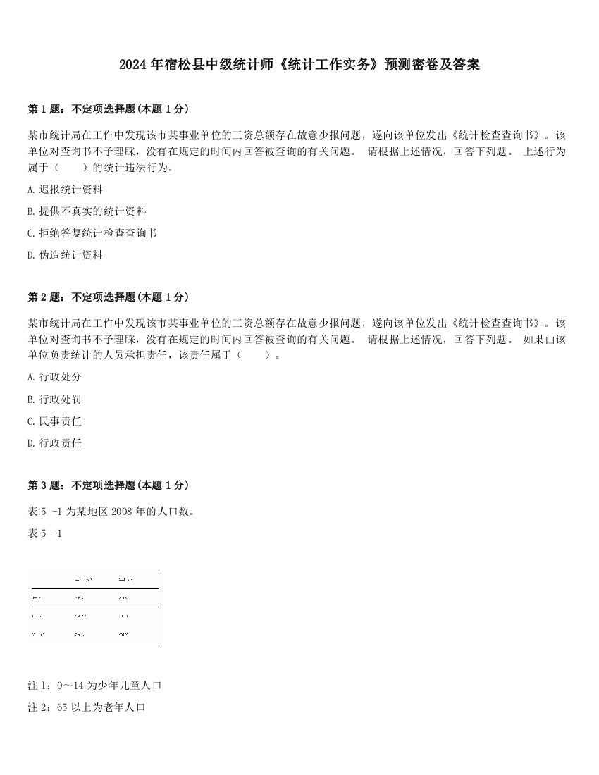 2024年宿松县中级统计师《统计工作实务》预测密卷及答案