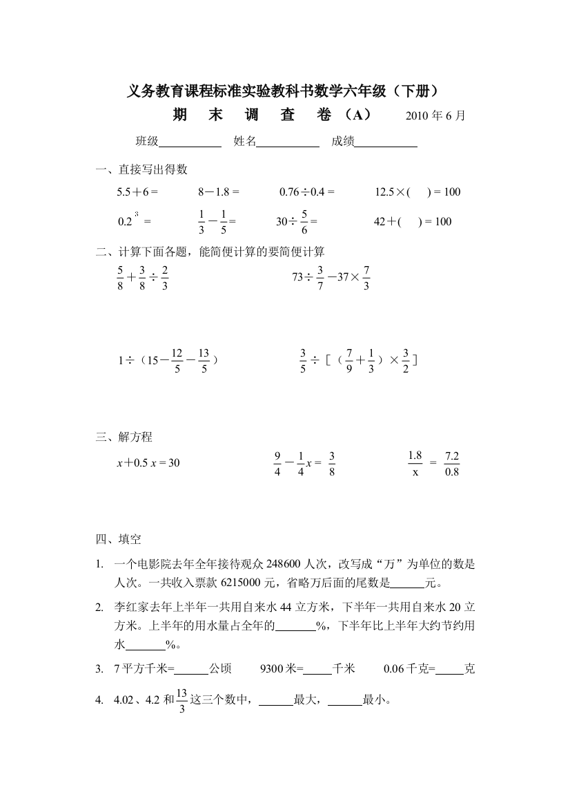 【小学中学教育精选】苏教版六年级数学下册期末考试题A