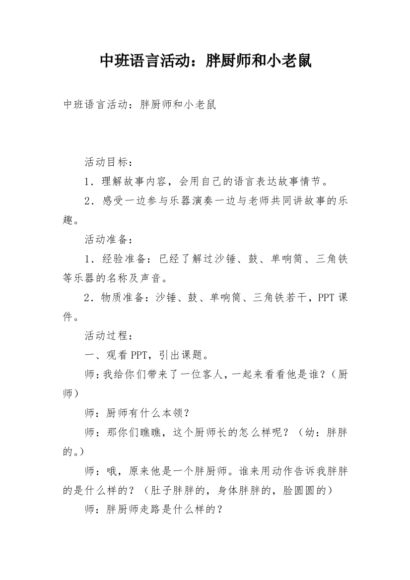 中班语言活动：胖厨师和小老鼠