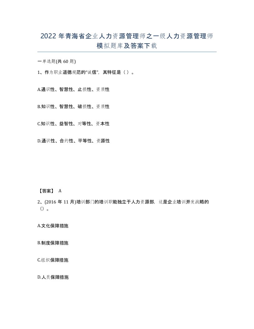 2022年青海省企业人力资源管理师之一级人力资源管理师模拟题库及答案