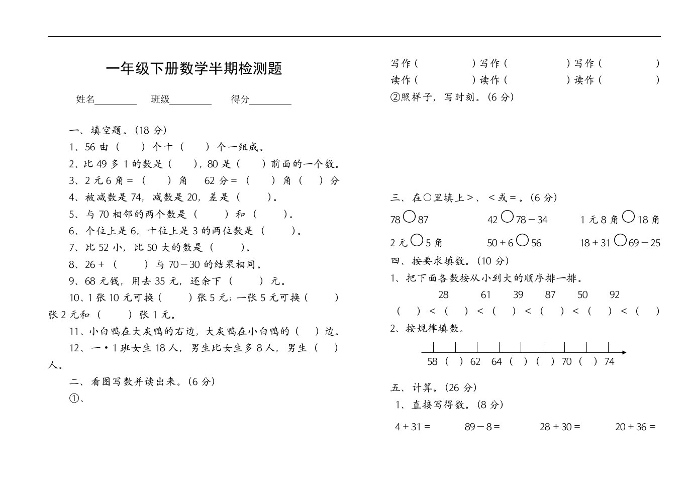 一年级下册数学半期检测题