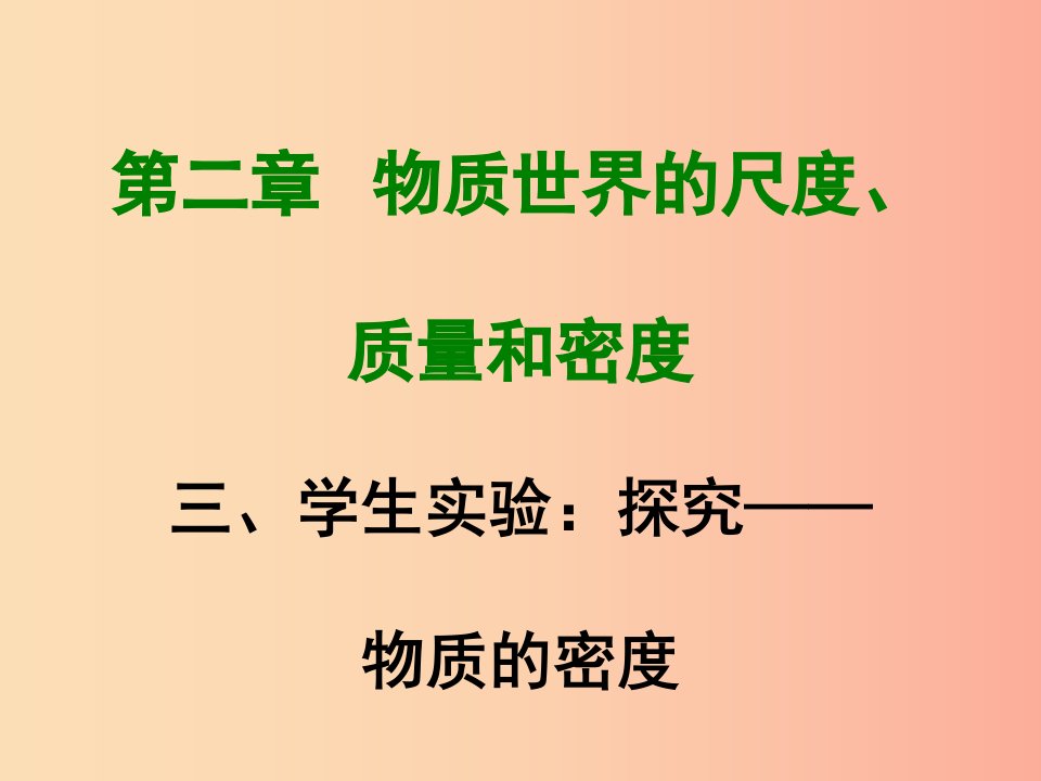 2019年八年级物理上册2.3学生实验探究__物质的密度课件（新版）北师大版