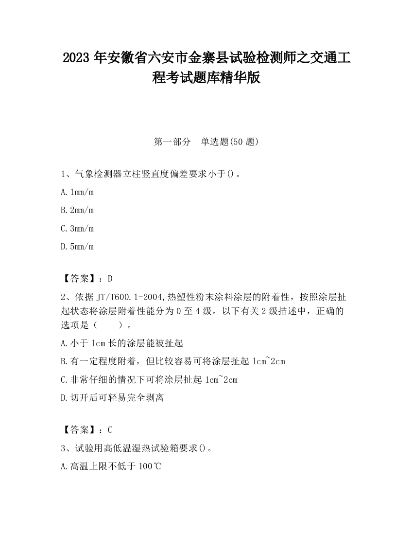 2023年安徽省六安市金寨县试验检测师之交通工程考试题库精华版