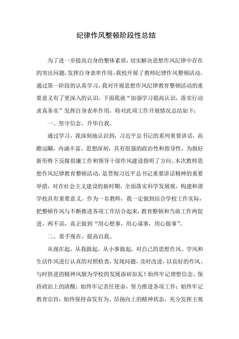 教师纪律作风整顿阶段性总结