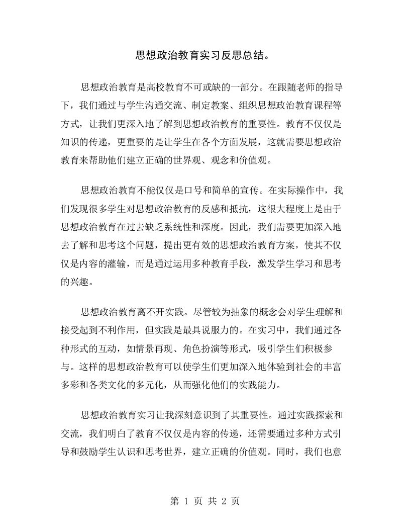 思想政治教育实习反思总结