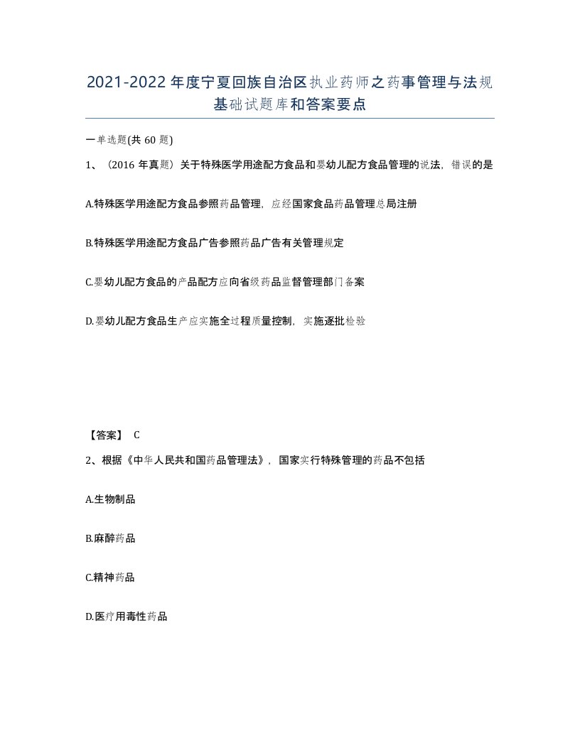 2021-2022年度宁夏回族自治区执业药师之药事管理与法规基础试题库和答案要点