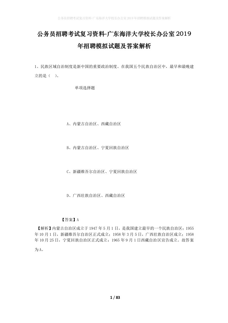 公务员招聘考试复习资料-广东海洋大学校长办公室2019年招聘模拟试题及答案解析