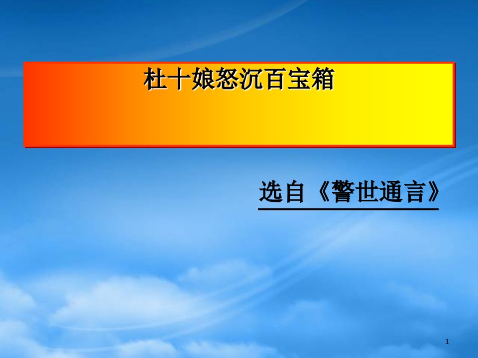 杜十娘怒沉百宝箱高二语文课件示例二