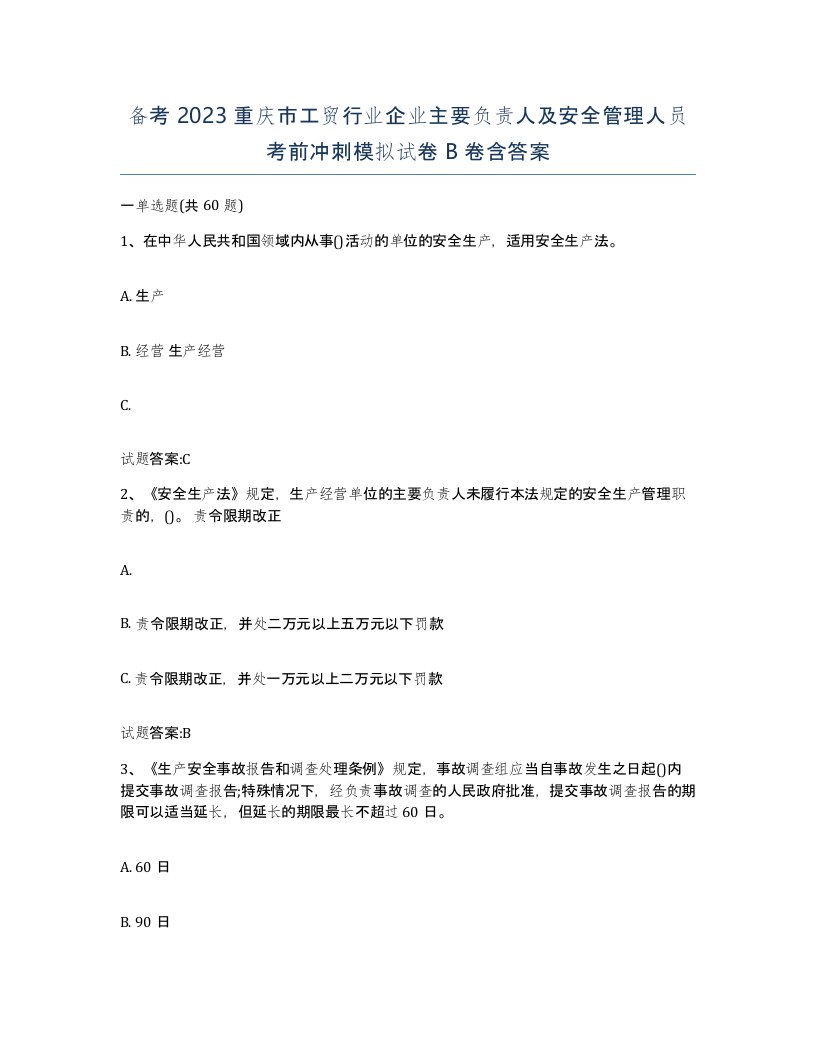 备考2023重庆市工贸行业企业主要负责人及安全管理人员考前冲刺模拟试卷B卷含答案