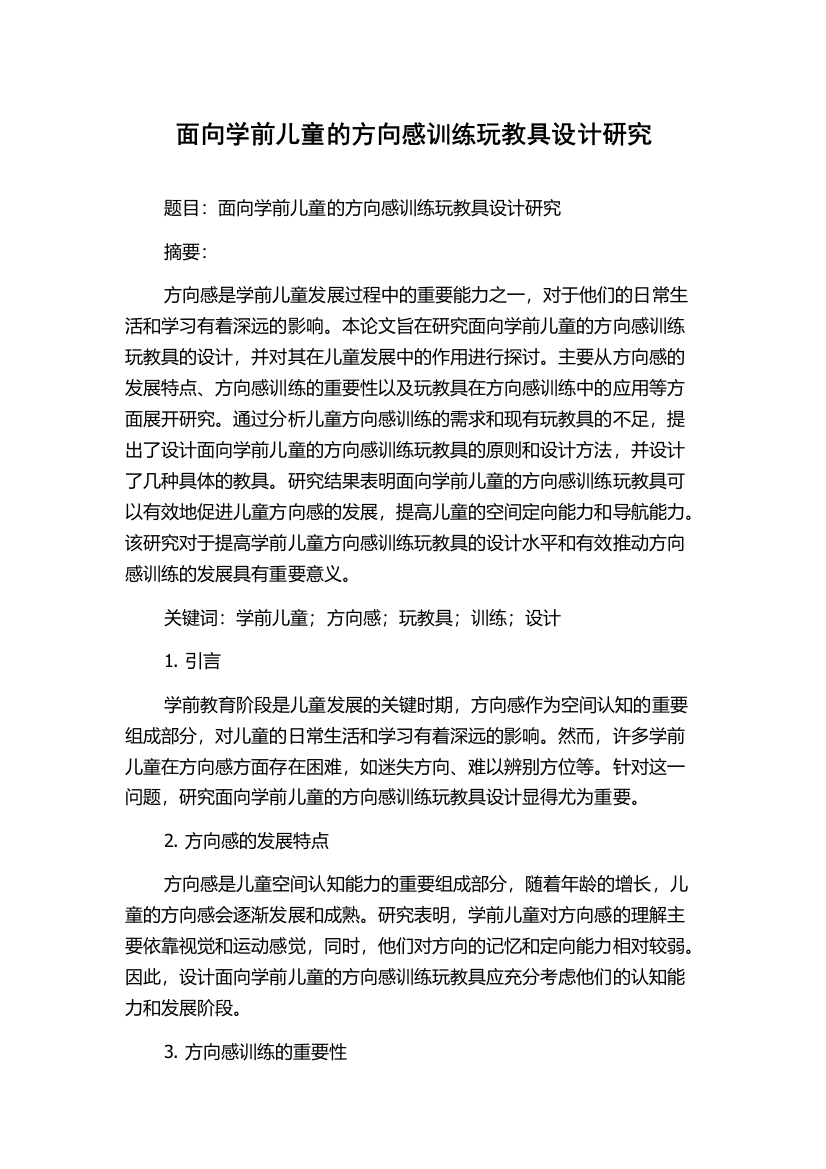 面向学前儿童的方向感训练玩教具设计研究