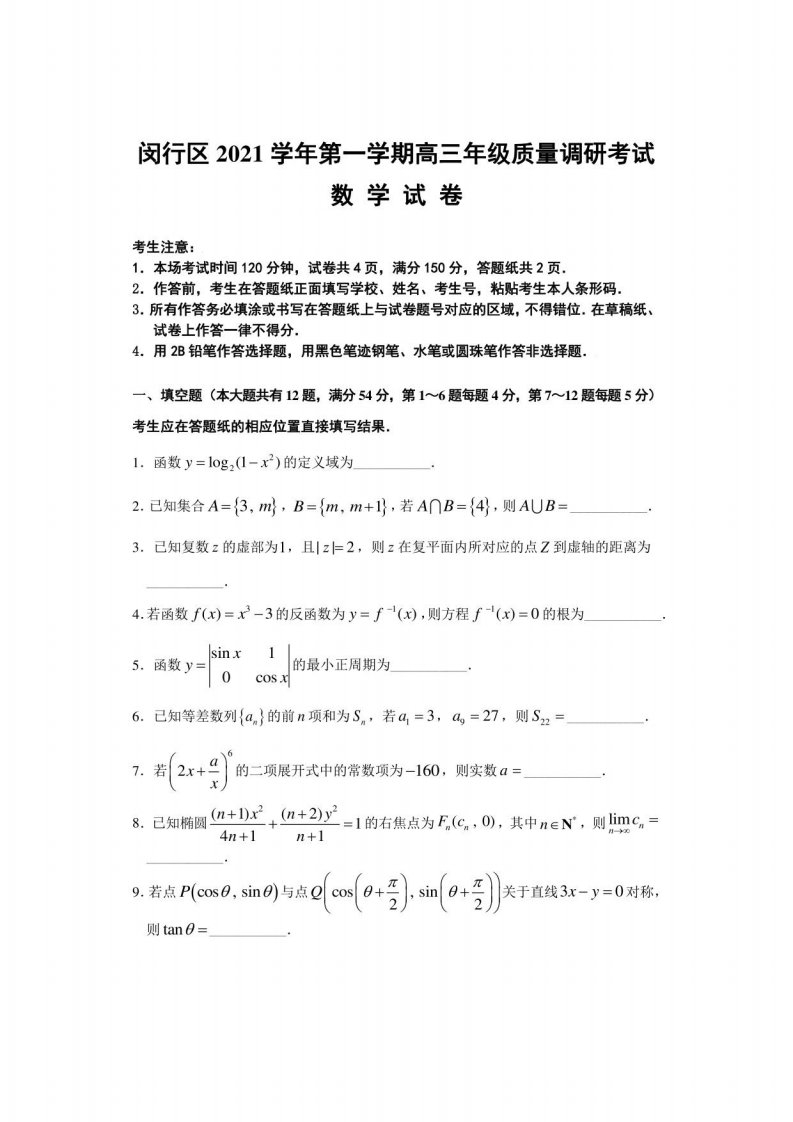 上海2022届高三数学·一模试卷（闵行）