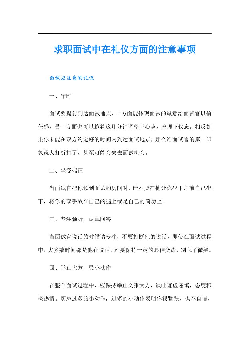 求职面试中在礼仪方面的注意事项