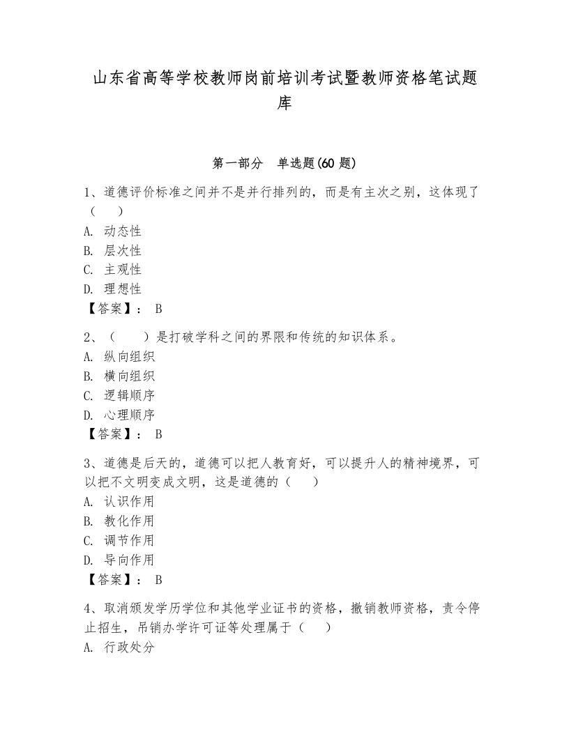 山东省高等学校教师岗前培训考试暨教师资格笔试题库及完整答案【易错题】