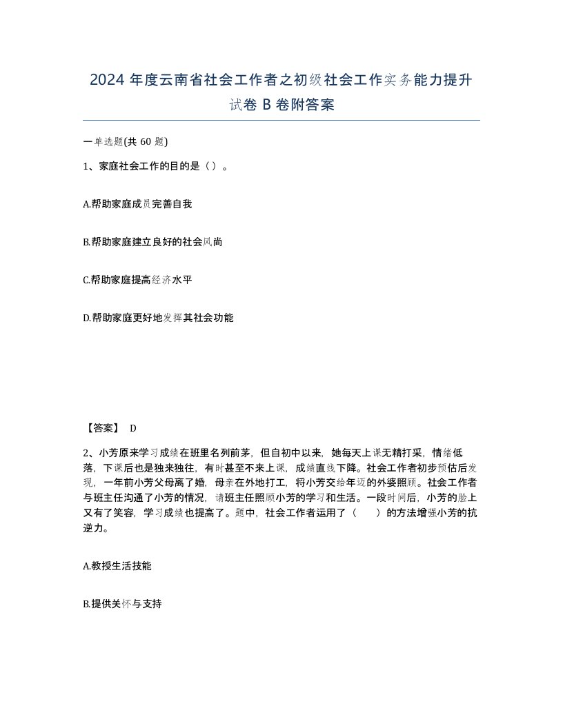 2024年度云南省社会工作者之初级社会工作实务能力提升试卷B卷附答案