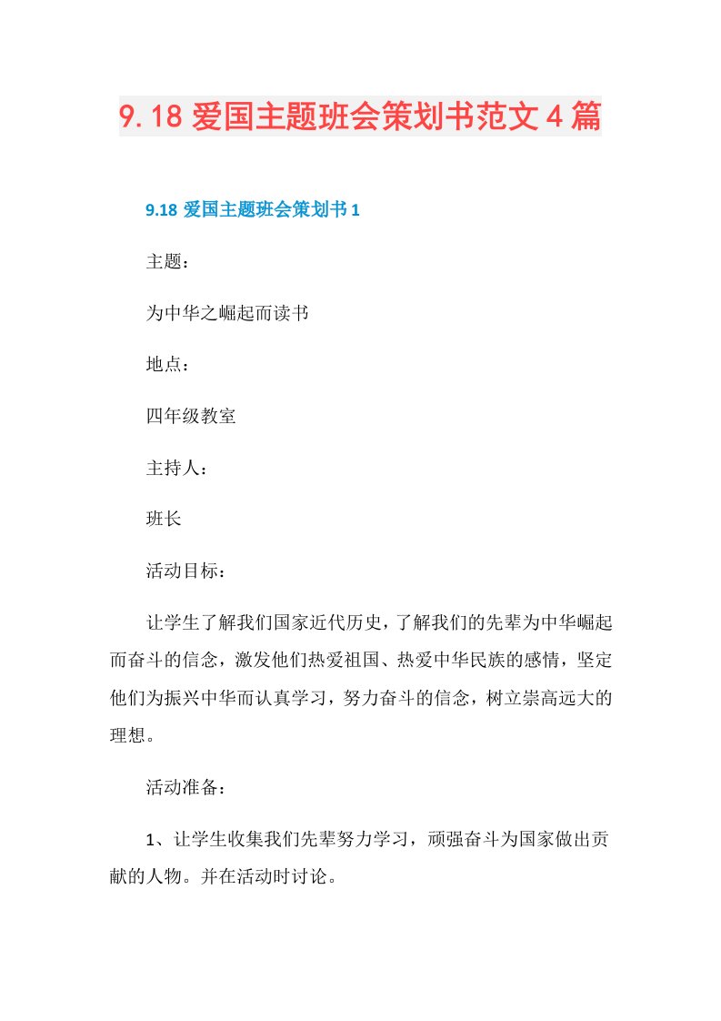 9.18爱国主题班会策划书范文4篇