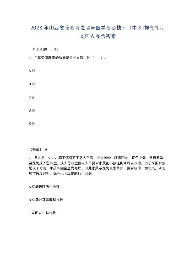 2023年山西省检验类之临床医学检验技术中级押题练习试题A卷含答案