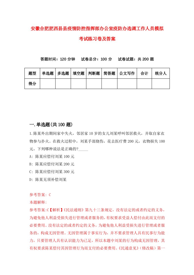 安徽合肥肥西县县疫情防控指挥部办公室疫防办选调工作人员模拟考试练习卷及答案第2版