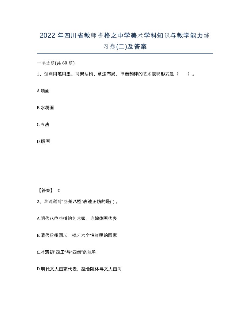 2022年四川省教师资格之中学美术学科知识与教学能力练习题二及答案