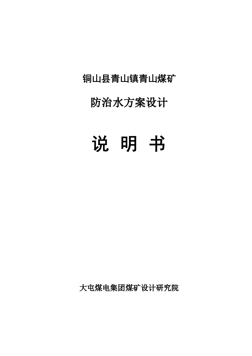 青山煤矿防治水方案设计-学位论文