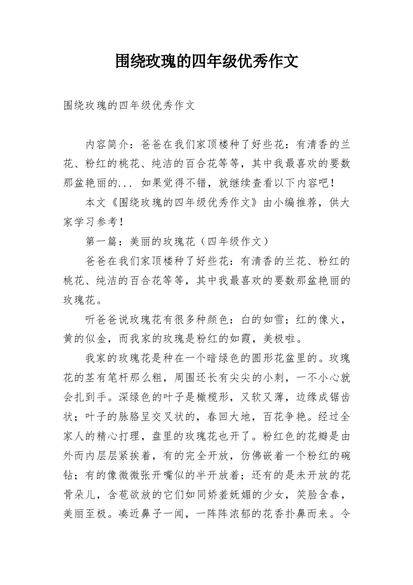 围绕玫瑰的四年级优秀作文