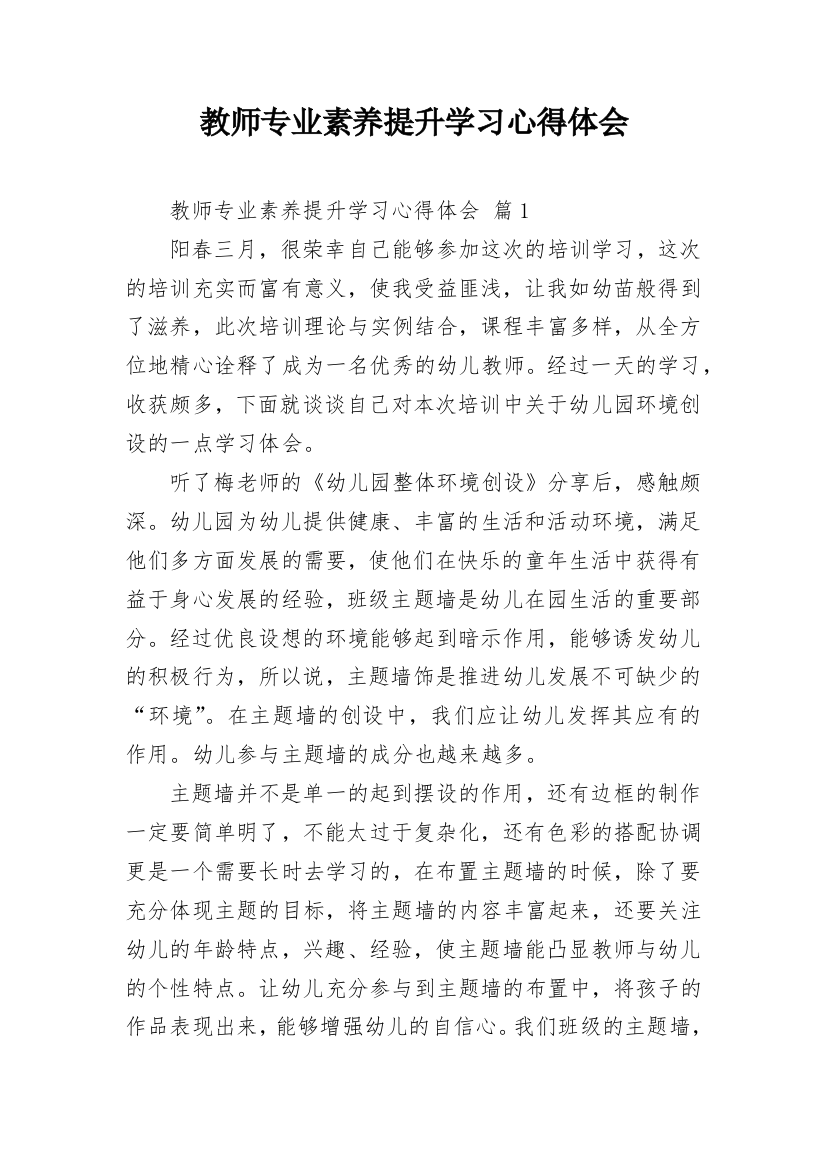 教师专业素养提升学习心得体会