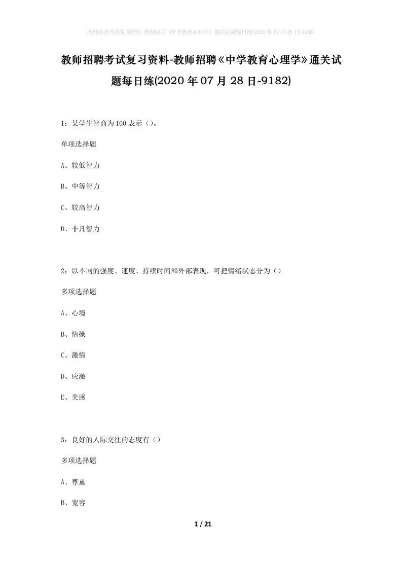 教师招聘考试复习资料-教师招聘中学教育心理学通关试题每日练2020年07月28日-9182