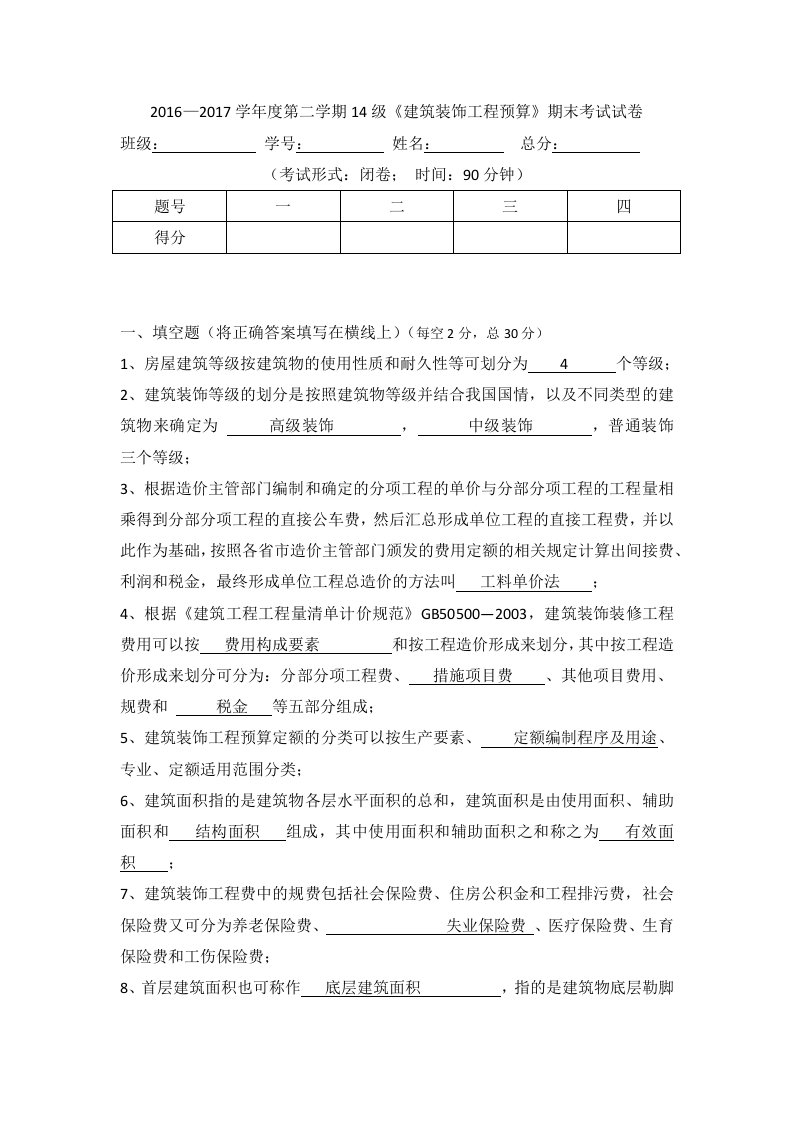 2016—2017年建筑装饰工程预算期末考试试卷