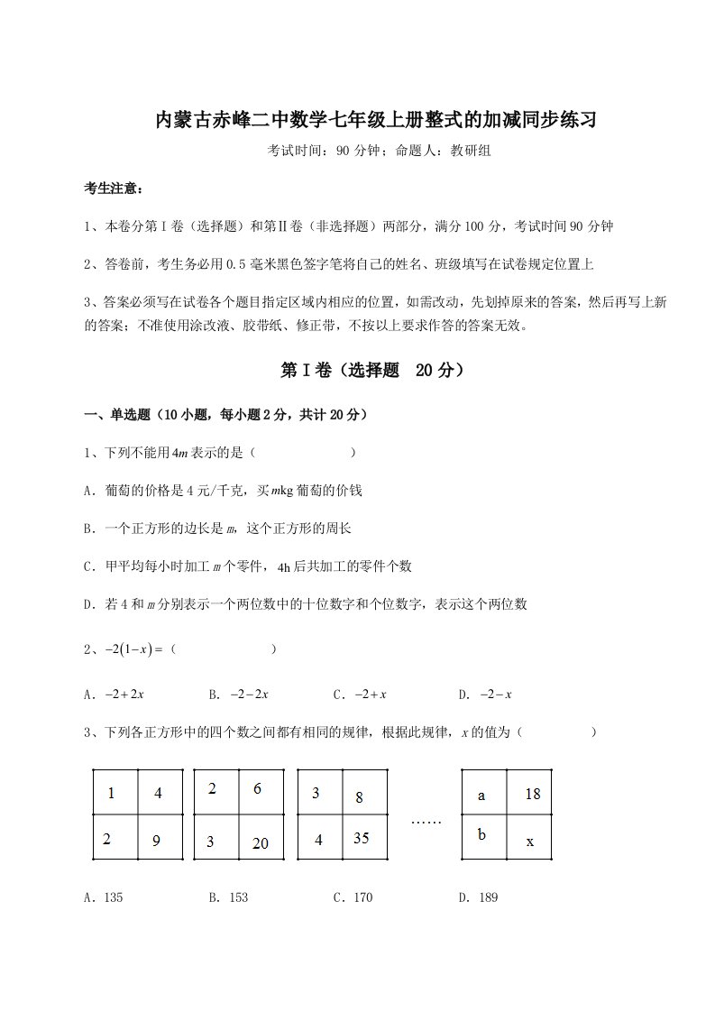 达标测试内蒙古赤峰二中数学七年级上册整式的加减同步练习试题（含答案解析版）