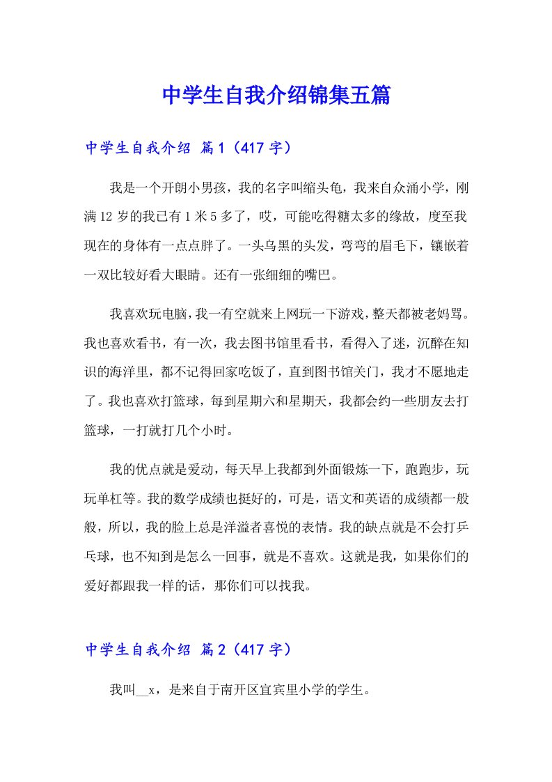 中学生自我介绍锦集五篇（整合汇编）