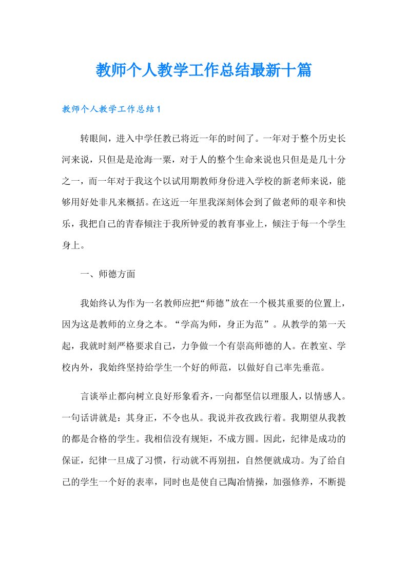 教师个人教学工作总结最新十篇