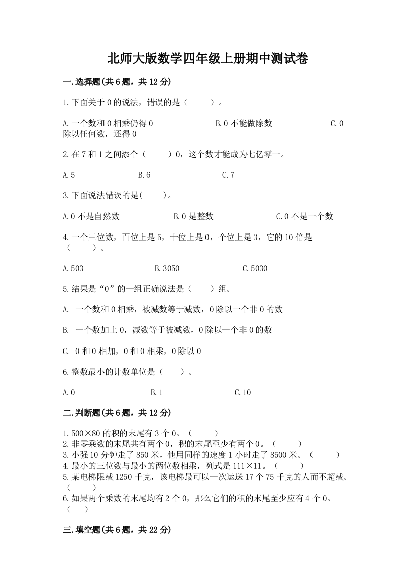 北师大版数学四年级上册期中测试卷附参考答案(突破训练)