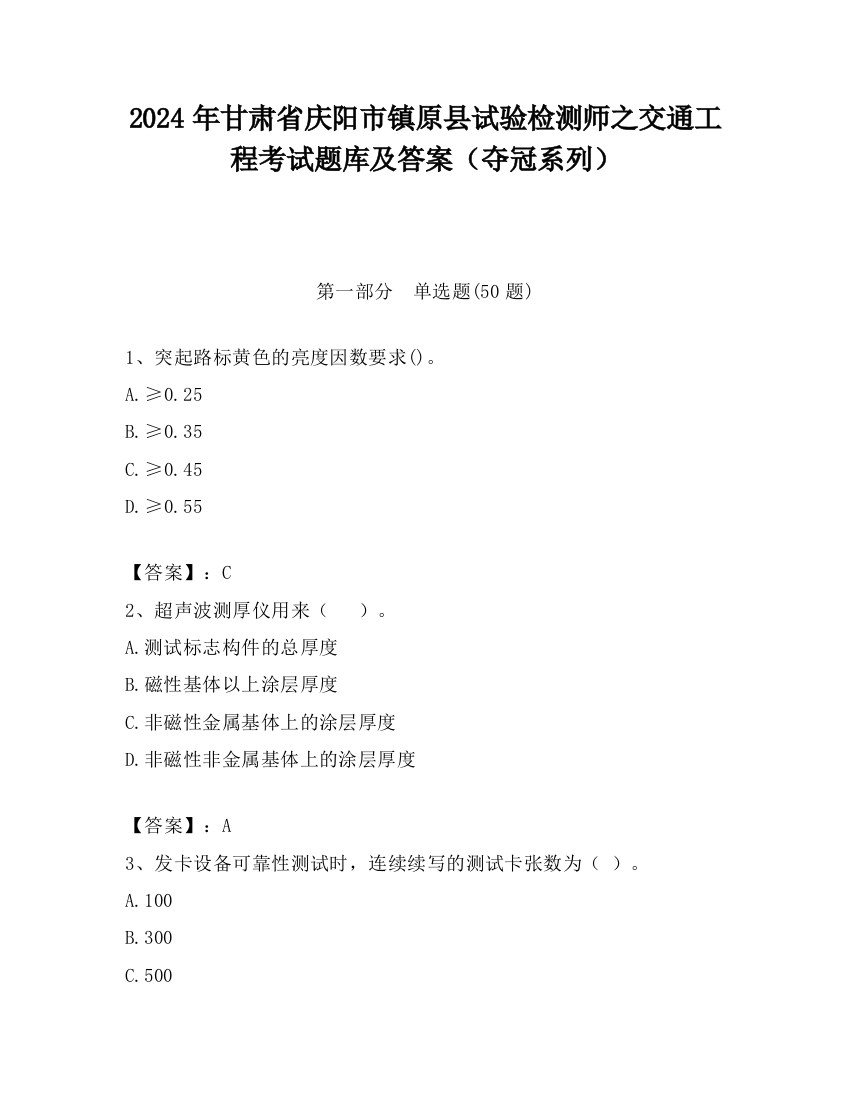 2024年甘肃省庆阳市镇原县试验检测师之交通工程考试题库及答案（夺冠系列）