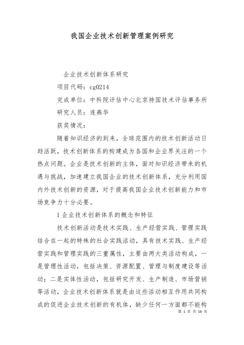 我国企业技术创新管理案例研究一