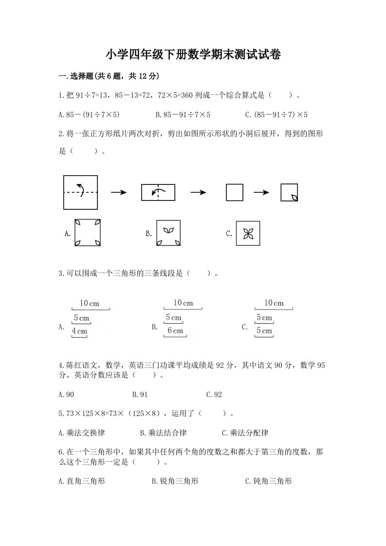 小学四年级下册数学期末测试试卷答案下载