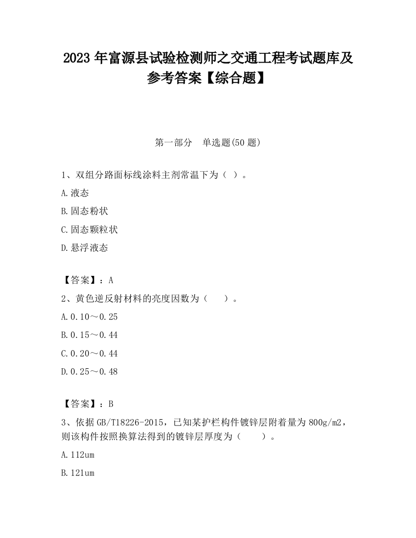 2023年富源县试验检测师之交通工程考试题库及参考答案【综合题】