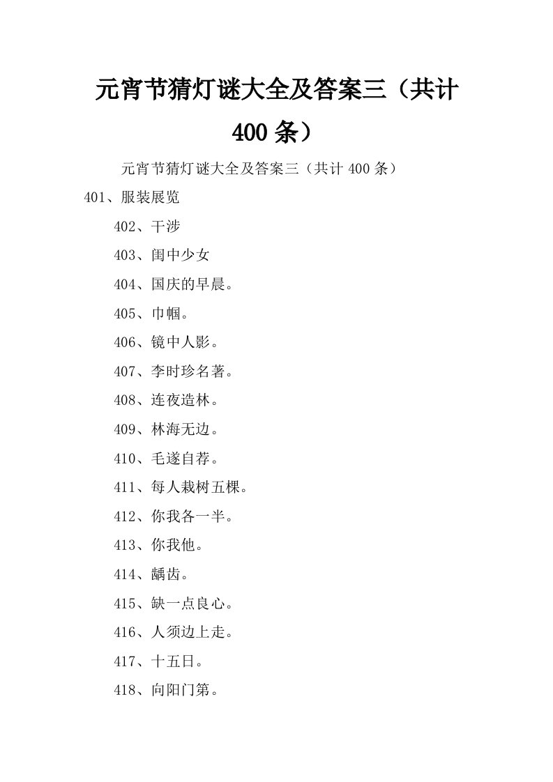 元宵节猜灯谜大全及答案三（共计400条）