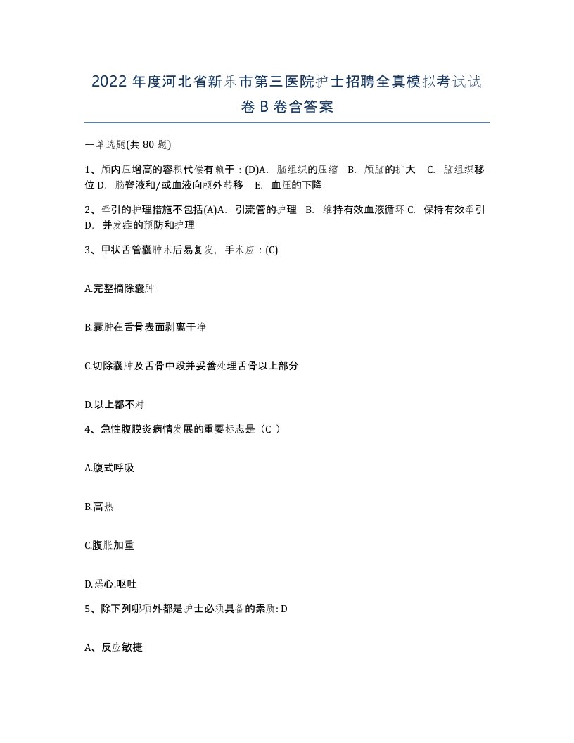 2022年度河北省新乐市第三医院护士招聘全真模拟考试试卷B卷含答案