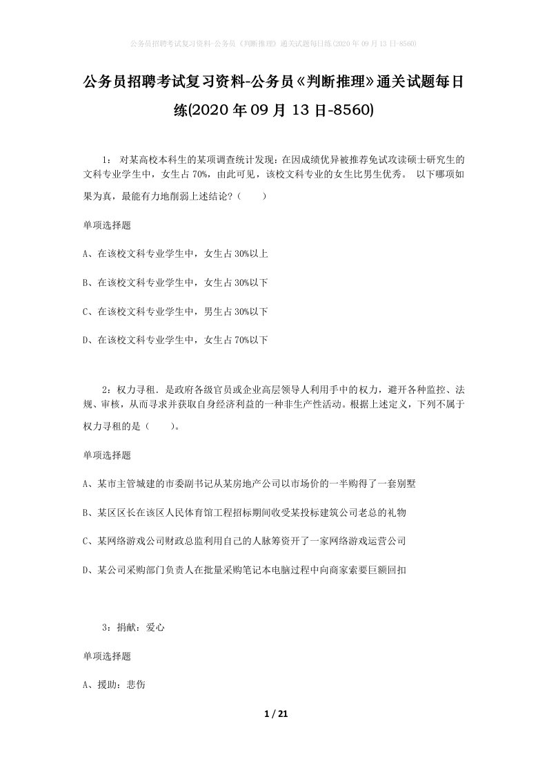 公务员招聘考试复习资料-公务员判断推理通关试题每日练2020年09月13日-8560