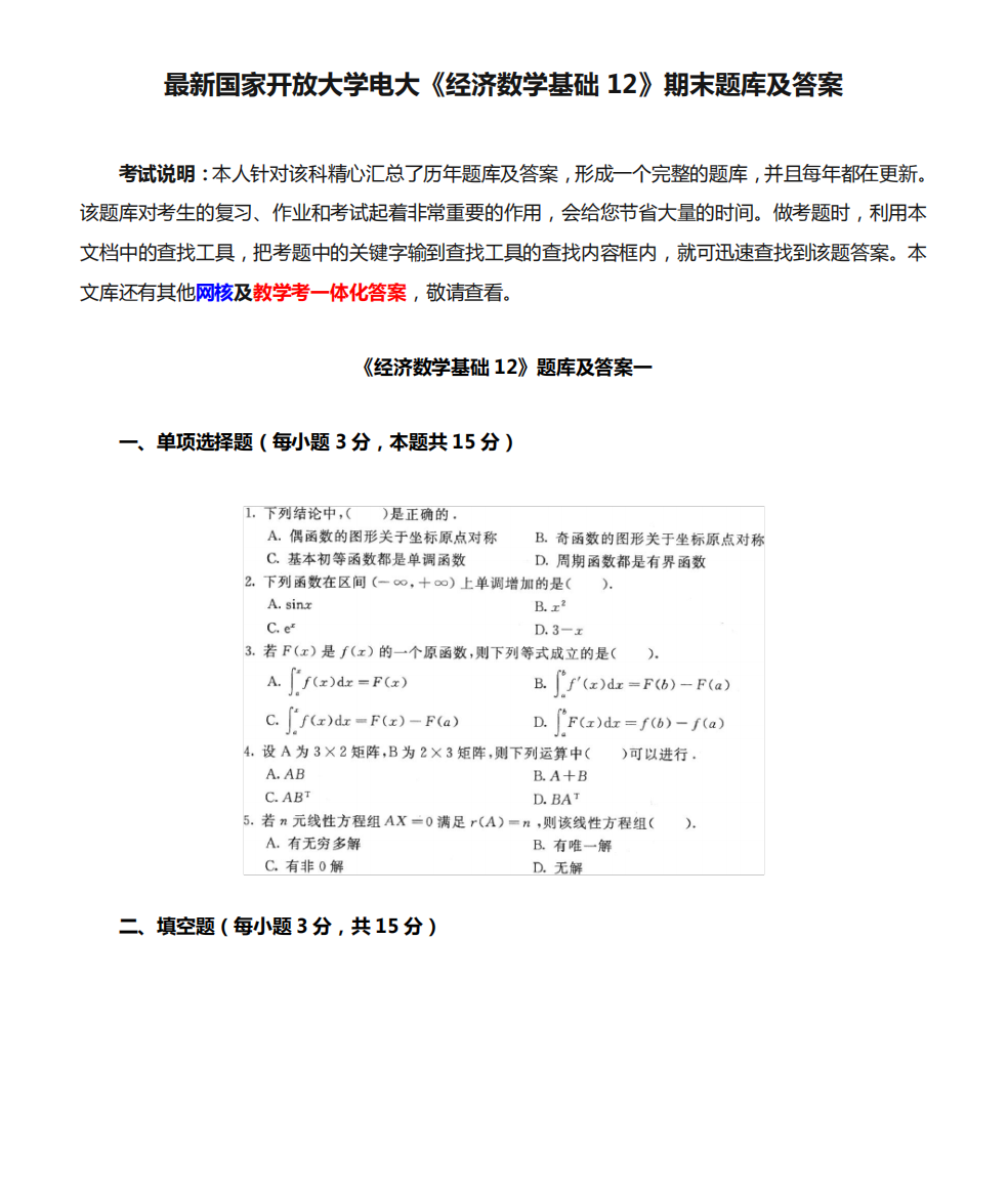 最新国家开放大学电大《经济数学基础12》期末题库及答案