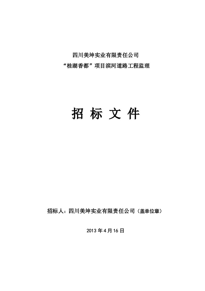 雄飞集团四川美坤实业有限责任公司“桂湖香都”项目工