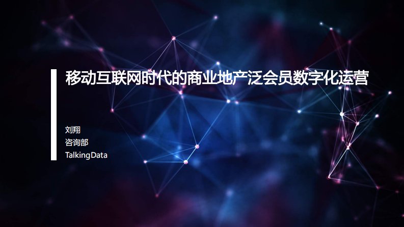 TalkingData-移动互联网时代的商业地产泛会员数字化运营-20160922