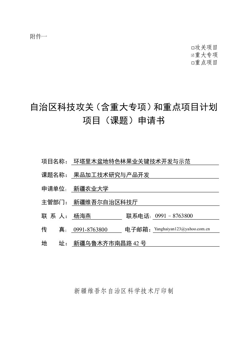 环塔里木盆地特色林果业关键技术开发与示范项目申请书