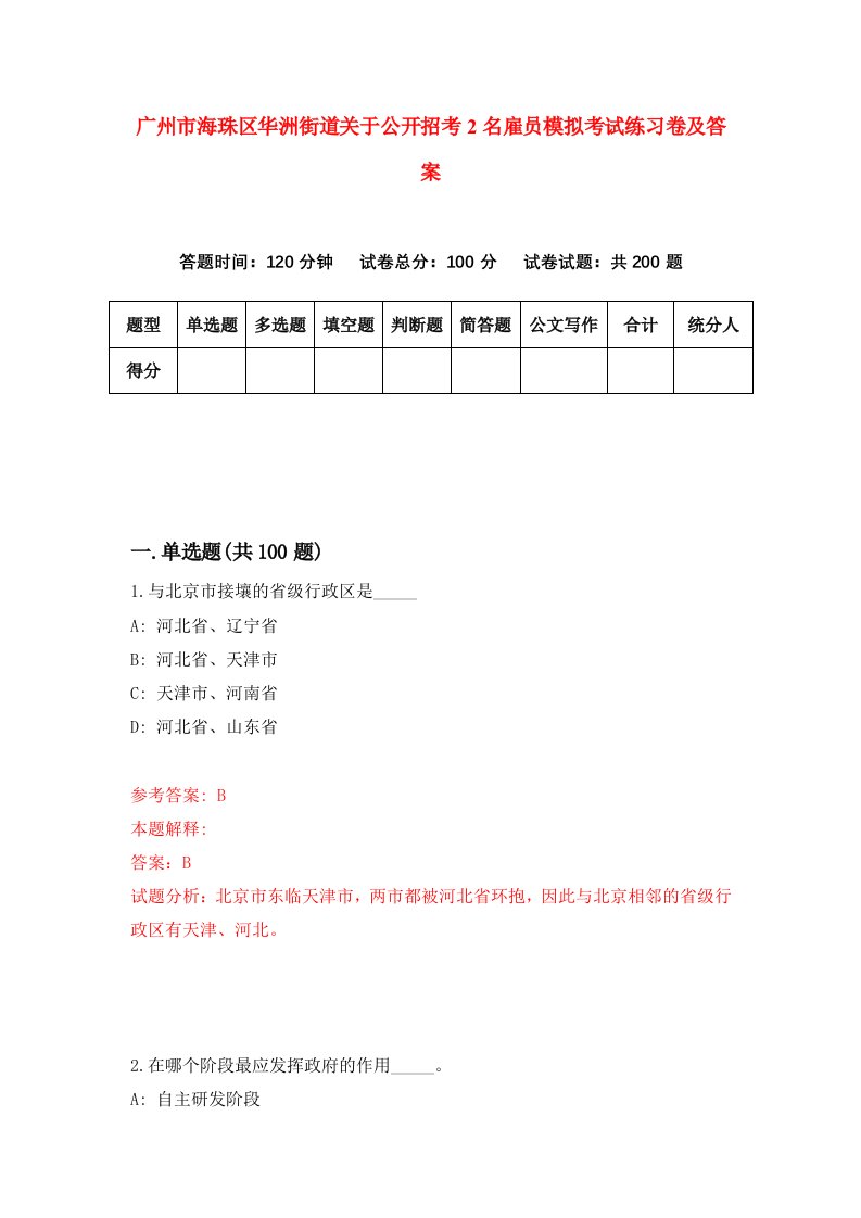 广州市海珠区华洲街道关于公开招考2名雇员模拟考试练习卷及答案第0版