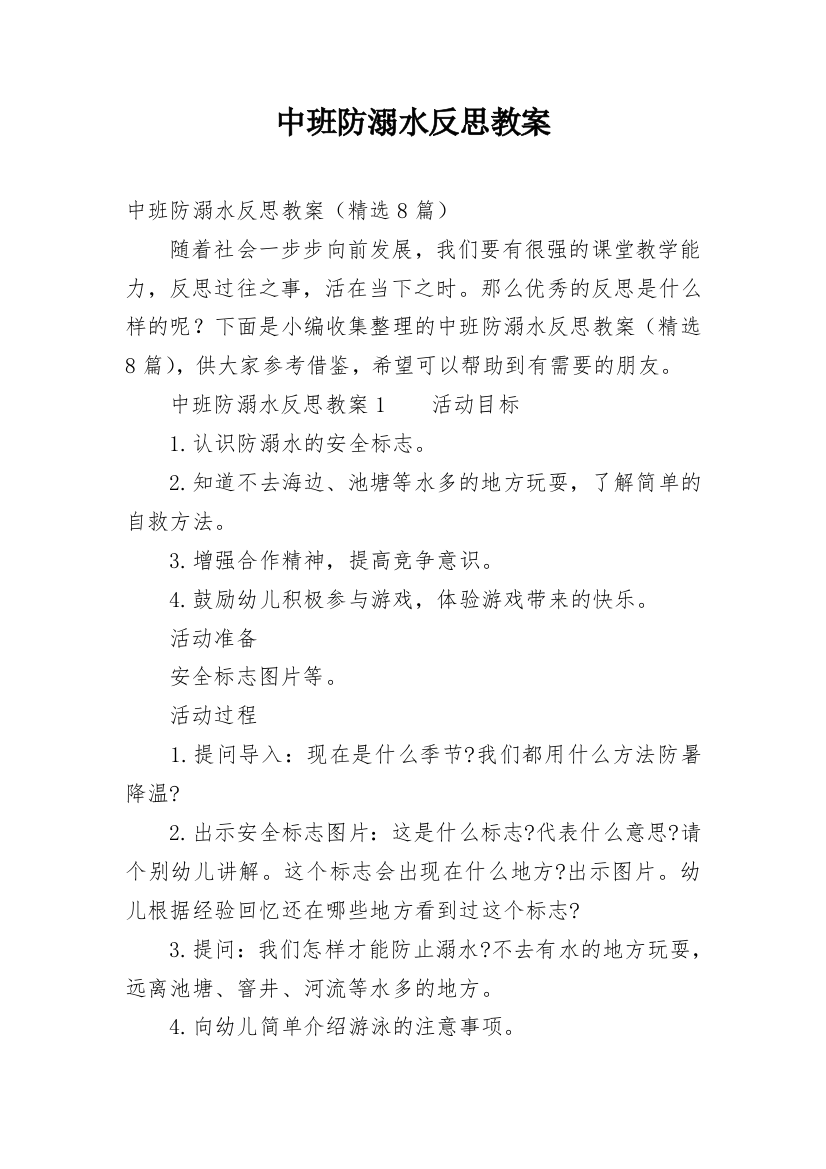 中班防溺水反思教案