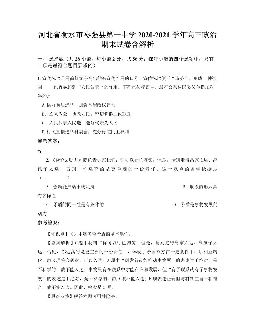 河北省衡水市枣强县第一中学2020-2021学年高三政治期末试卷含解析