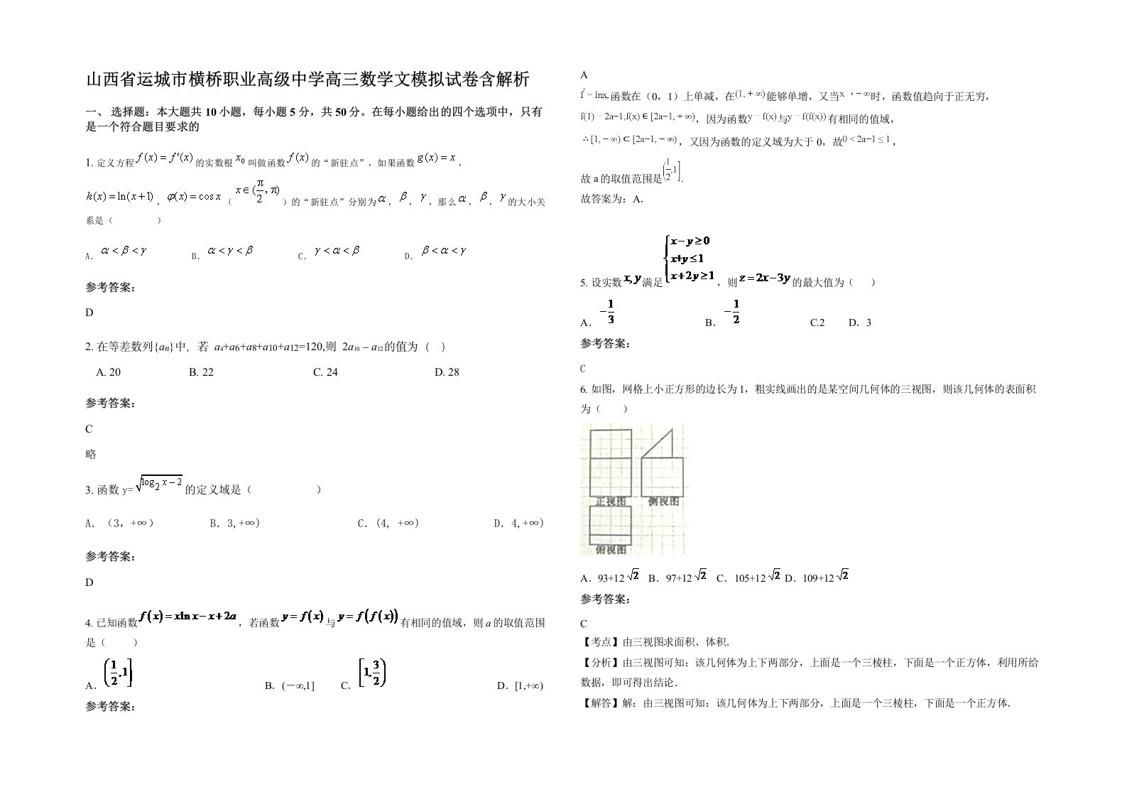 山西省运城市横桥职业高级中学高三数学文模拟试卷含解析